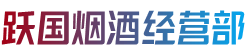 驻马店市烟酒回收:茅台酒,老酒,洋酒,虫草,烟酒,驻马店市跃国烟酒经营部