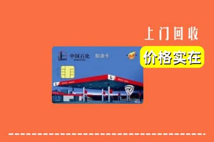 驻马店市回收加油卡